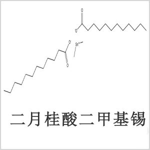 二月桂酸二甲基錫，月桂酸二甲基錫，月桂酸甲基錫