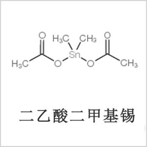 二醋酸二甲基錫，醋酸二甲基錫，醋酸甲基錫，CAS 13293-57-7，二二甲基錫，二甲基錫，甲基錫